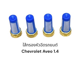 ใส้กรองหัวฉีด chevrolet aveo 4ชิ้น 6mm