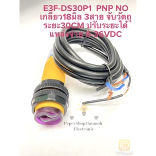 (แพ็ค1ตัว) พร้อมส่งในไทย E3F-DS30P1 PHOTO SENSOR PNP NO เกลียว18มิล จับวัตถุระยะ30CM ปรับระยะได้ 6-36VDC 3สาย เซ็นเซอร์จ