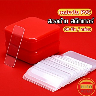 เทปกาวสองหน้า  1 กล่อง มี 60 ชิ้น  แบบใส ไม่มีรอย ใช้ซ้ําได้ กันน้ํา Home &amp; Living