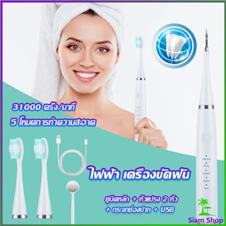 เครื่องขูดหินปูน ขจัดคราบบนฟัน ไม่ทำร้ายฟัน Electric toothbrush