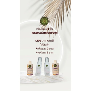 เซ็ตผมนุ่ม 4 ชิ้น ครีมนวดผม 2 ชิ้น , เซรั่มผม 2 ชิ้น Isabella Nature Zen