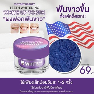 (พร้อมส่ง] ผงฟอกฟันขาว ไวท์อัw WhiteUp ผงฟอกฟันสูตรอเมริกา 5 ฟันเหลือง หินปูน