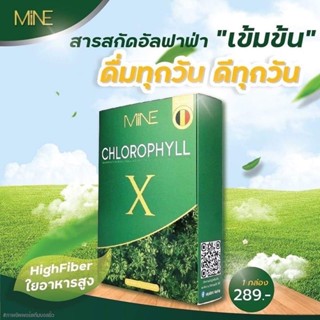 ✅ส่งฟรี!! ของแท้💯 คลอโรฟิลล์มายมิ้น คลอโรฟิลล์เอ็กซ์ Mine chlorophyll X ดีท็อก ล้างสารพิษ ในลำไส้ รีดไขมันส่วนเกิน