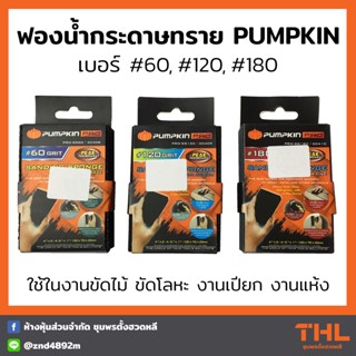 PUMPKIN ฟองน้ำกระดาษทราย เบอร์ 60, 120, 180 ขัดหยาบ ขัดละเอียด ใช้ได้ทั้งงานเปียก และงานแห้ง