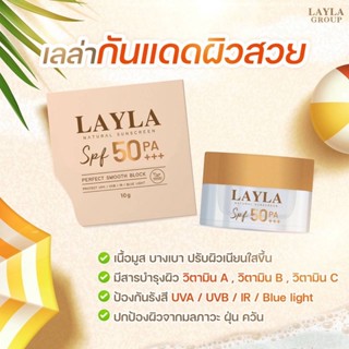 ส่งฟรี แท้ไม่กรีดรหัส  Layla Natural sunscreen กันแดดเลลา SPF 50PA+++ เนื้อมูส ปรับผิวหน้า สว่างกระจ่างใสทั้งวัน