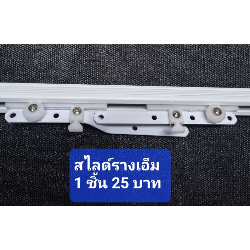 สไลด์รางเอ็ม25/ชิ้นค่