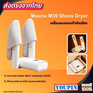 Muxnw M39 Shoes Dryer เครื่องอบรองเท้าอัจฉริยะ  Dehumidification Shoes Dryer เครื่องเป่ารองเท้า เครื่องอบรอง