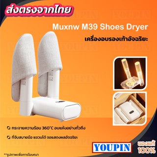 Muxnw M39 Shoes Dryer เครื่องอบรองเท้าอัจฉริยะ  Dehumidification Shoes Dryer เครื่องเป่ารองเท้า เครื่องอบรอง