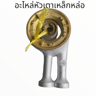 อะไหล่หัวเตาแก๊ส หัวเหล็กหล่อ ท่อยาว 8 นิ้ว