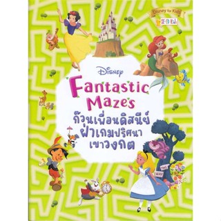 [พร้อมส่ง]หนังสือ Disney Fantastic Mazes ก๊วนเพื่อนดิสนีย์#หนังสือเด็กน้อย,สนพ.ซีเอ็ดคิดส์,Disney