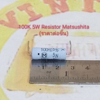 100k 5w Resistor Matsushita (ราคาต่อชิ้น)