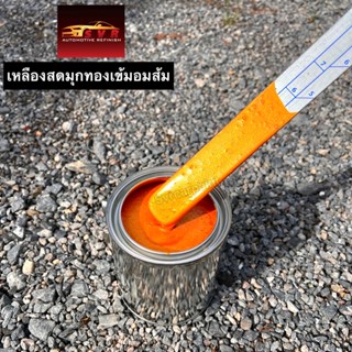 สีพ่นรถยนต์ 2k  สีเหลืองสดมุกทองเข้มอมส้ม svrcarpaint (รองพื้นขาวก่อน)