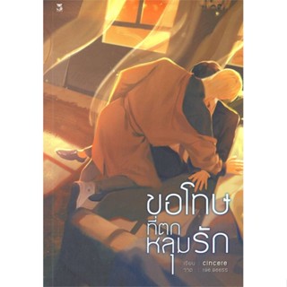 [พร้อมส่ง]หนังสือขอโทษที่ตกหลุมรัก#นิยายวัยรุ่น Yaoi,สนพ.Hermit Books เฮอร์มิ,cincere