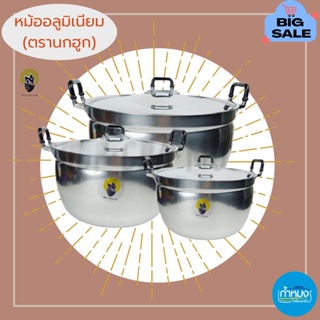 หม้อข้าว หม้อ 2 หู อลูมิเนียม (ตรานกฮูก) Owl Brand Aluminuim Pot หม้อข้าว หม้อสองหู หม้อแกง หม้อ ทนทาน หนา