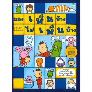 หนังสือ มองเห็นบ้าง ไม่เห็นบ้าง ผู้แต่ง ชินสุเกะ โยชิทาเกะ (Yoshitake Shinsuke) สนพ.Amarin Kids หนังสือหนังสือภาพ นิทาน