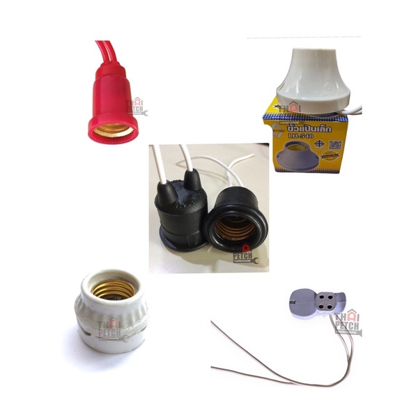 ขั้วห้อย ขั้วห้อยหลอดไฟ ขั้วแป้นกระเบื้อง ขั้วแป้นเล็ก ขั้วยางกันน้ำ ขั้วเกลียว E27 ขั้วหลอดไฟศาลเจ้