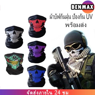 ผ้าบัฟกันฝุ่น ป้องกัน UV 10 สีให้เลือก ผ้าบัฟกันฝุ่น ผ้าบัพ โพกหัว ผ้าปิดหน้า กันแดด เลือกลายได้ ผ้าอเนกประสงค์ กันฝุ่น
