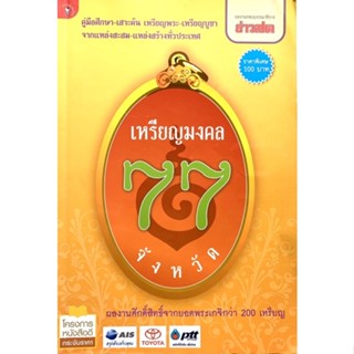 เหรียญมงคล 77 จังหวัด