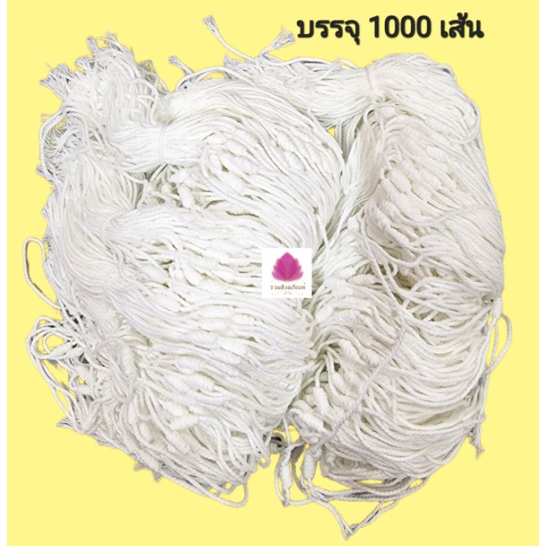 ด้ายสายสิญจน์สำเร็จรูปสำหรับผูกข้อมือ ด้ายผูกแขน ฝ้ายผูกแขน ด้ายมงคล บรรจุ 1000 เส้น (ยาวประมาณ 30 ซม.)