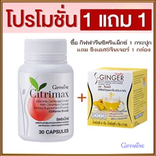 ซื้อ1แถม1#ทลายพุงเพื่อหุ่นสวยกิฟฟารีนซิตริแม็กซ์1กระปุก+ขิงเอสSจินเจอร์1กล่องเพิ่มการเผาผลาญไขมัน/รวม2ชิ้น🌺2Xpt