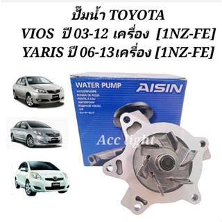 ปั๊มน้ำ TOYOTA VIOS ปี 2003-2012 YARIS ปี 2006-2013 ยี่ห้อAISIN