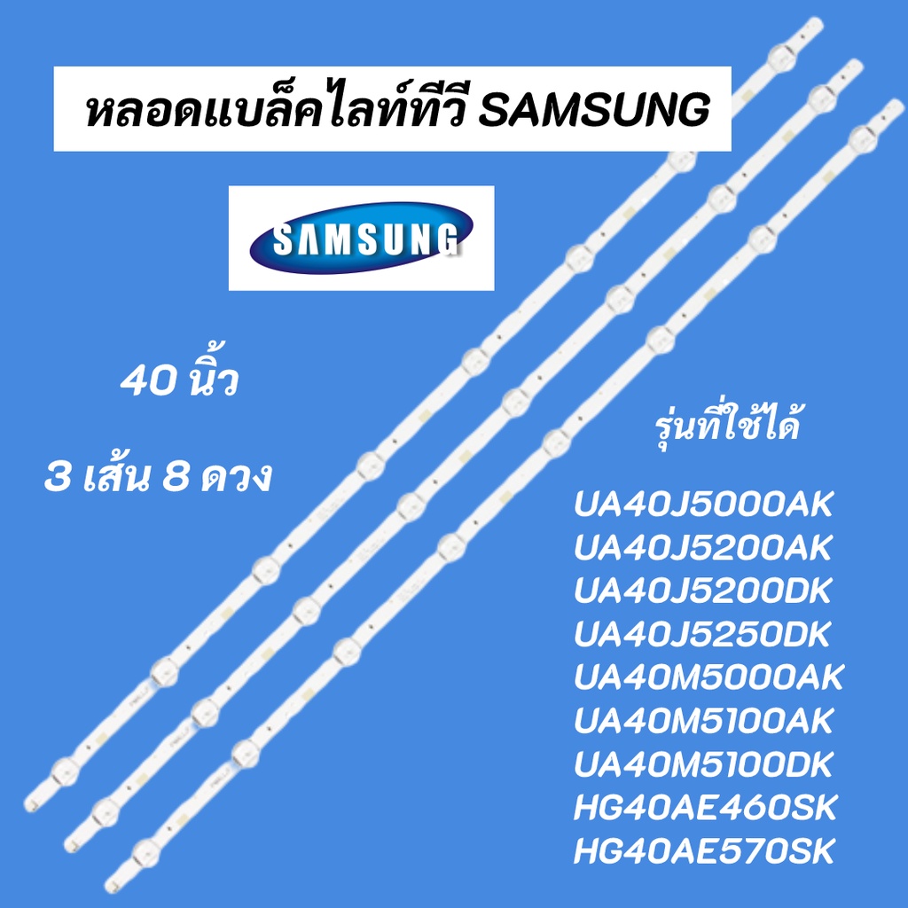 หลอดแบล็คไลท์ทีวี SAMSUNG LED Backlight SAMSUNG รุ่นที่ใช้ได้ UA40J5000AK UA40J5200AK UA40J5200DK UA40J5250DK