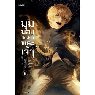 นายอินทร์ หนังสือ มุมมองนักอ่านพระเจ้า เล่ม 9 (ฉบับพิมพ์ครั้งที่ 2)