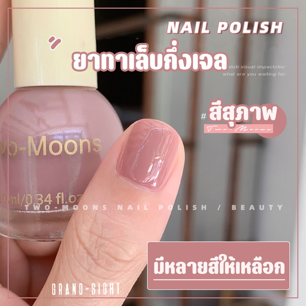 🔥พร้อมส่ง🔥 Two-moons ของแท้ ยาทาเล็บ สีทาเล็บกึ่งเจล ขนาด10ml*1 ไม่ต้องอบ สีสวย แห้งไว รุ่นใหม่ t5