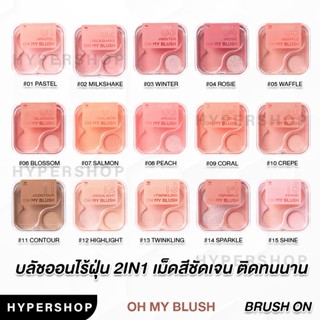 ของแท้ Oh My Blush 2in1 New Gen บลัชออนไร้ฝุ่น บลัชออน ปัดแก้ม ไฮไลท์ คอนทัวร์ 2P original