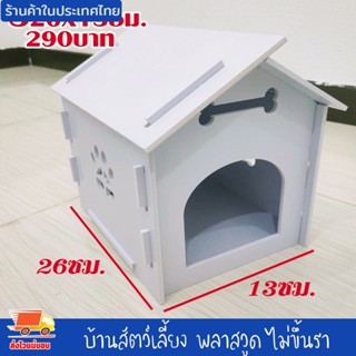 บ้านสัตว์เลี้ยง พลาสวูด บ้านสุนัข บ้านหมา บ้านแมว ขนาดS 26x13ซม.ประกอบง่าย สะอาด ไม่ขึ้นรา ไม่เหม็นอับ กันแดด กันฝน