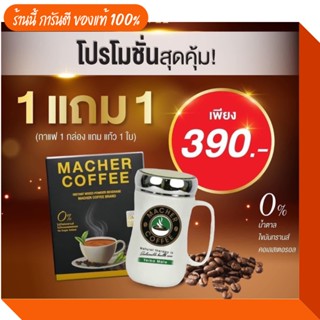 ของแท้ 🚩 มาเชอร์คอฟฟี่ กาแฟหุ่นเพรียว คุมหิว ไขมันทรานส์ 0% กาแฟผอม.