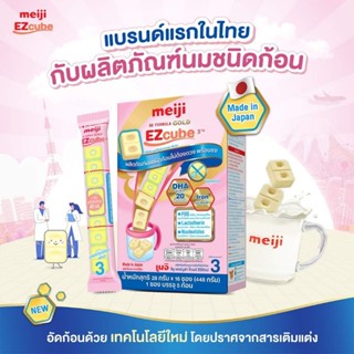 Meiji GU FORMULA GOLD EZcube 3TM 	เมจิ จียู ฟอร์มูล่า โกลด์ อีซี่คิวบ์ 3TM