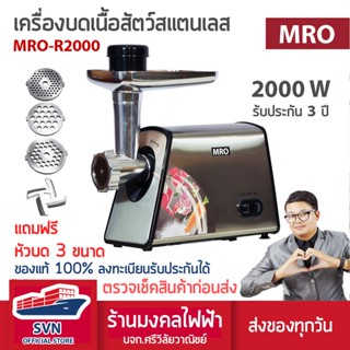 เครื่องบดหมู บดเนื้อสัตว์ MRO รุ่น R2000ST สินค้ารับประกัน 3 ปี ร้านมงคลไฟฟ้า บจก.ศรีวิลัยวาณิชย์