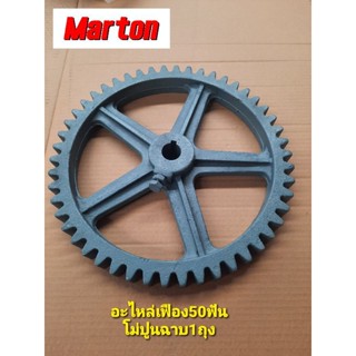 เครื่องงผสมปูนฉาบอะไหล่เฟือง50ฟันMarton(สินค้าพร้อมส่ง)