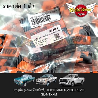 สกรูล้อ (แกน+หัวแม็กซ์) TOYOTA MTX,VIGO,REVO #SL-MTX+M