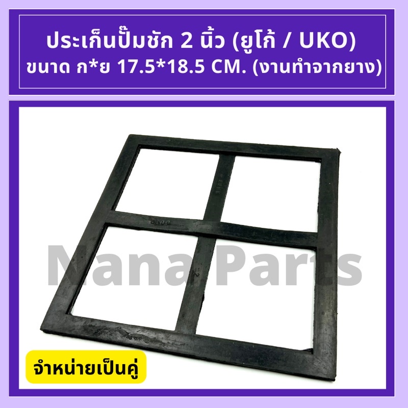 ประเก็น ปั๊มชัก 2 นิ้ว(ยูม่า / UMA), (ยูโก้ / UKOเป็นคู่) และประเก็นน้ำเข้าออก 2 นิ้ว ราคา ถูกที่สุด ดีลบีเคเค แกลเลอรีภาพที่ 4