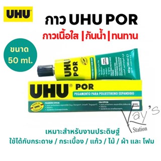 กาว UHU POR กาวติดโฟม กาวสำหรับงานประดิษฐ์ ปริมาณ 50 ml.