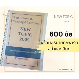 ข้อสอบ NEW TOEIC พร้อมเฉลยทุกพาร์ตอย่างละเอียด 3 set รวม 600 ข้อ