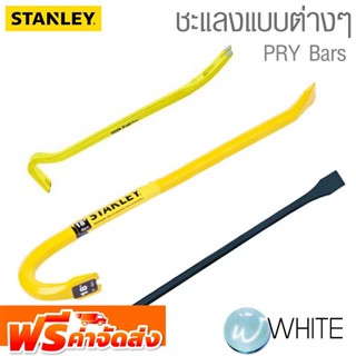 ชะแลง PRY Bars ยี่ห้อ STANLEY จัดส่งฟรี!!!