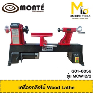 เครื่องกลึงไม้ MONTE รุ่น MCW12/2 รับประกันสินค้า 6 เดือน By Mcmach002