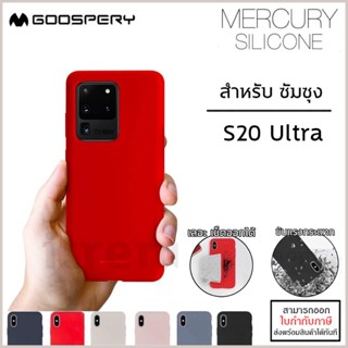 Samsung S20 Ultra Mercury รุ่น Silicone Case เคสยาง ซิลิโคน (Goospery) Samsung S20 Ultra [ออกใบกำกับภาษีได้]