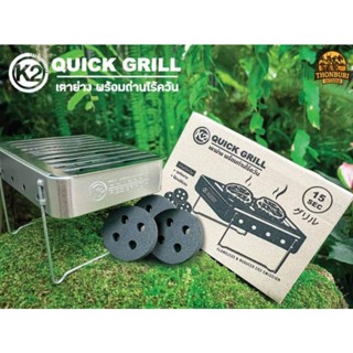 เตาปิ้งย่าง เตาบาร์บีคิว K2 QUICK GRILL STOVE พร้อมถ่านไร้ควัน