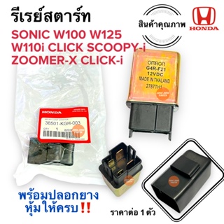 รีเรย์สตาร์ท เดิม SONIC W110i W125 W100 CLICK CLICKI SCOOPYI ZOOMERX ICON โซนิก เวฟ คลิก ไอคอน รีเลย์สตาร์ท