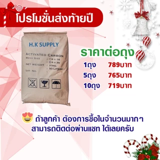 โปรโมชั่น สารกรองน้ำ คาร์บอน 50 25 ลิตร สารกรองคาร์บอน Activated Carbon กรองคลอรีน สารเคมี กลิ่น สี ถ่านคาร์บอน 700
