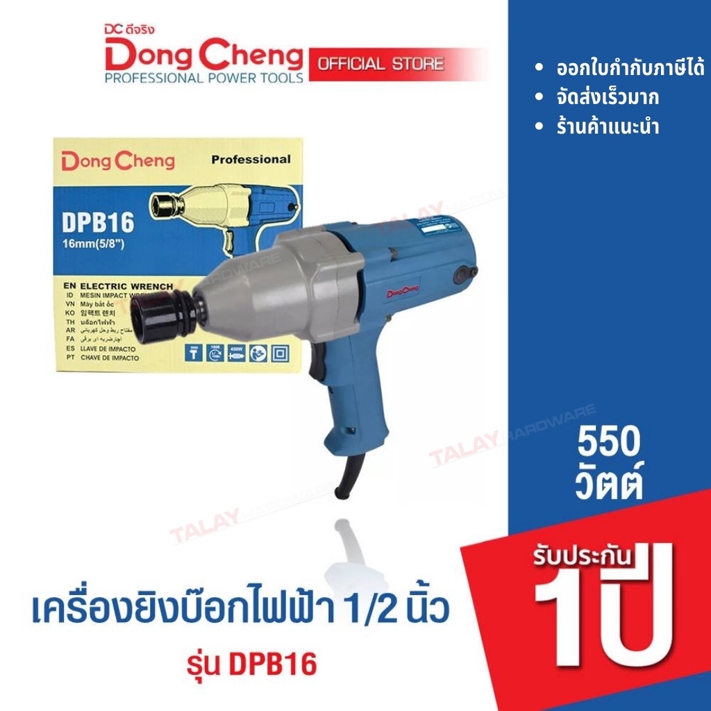 Dongcheng (DCดีจริง) DPB16 เครื่องขันน๊อตไฟฟ้า 1/2 นิ้ว 16 mm. 450 วัตต์