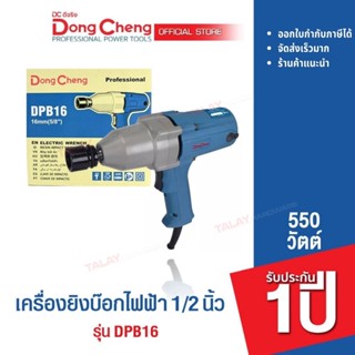 Dongcheng (DCดีจริง) DPB16 เครื่องขันน๊อตไฟฟ้า 1/2 นิ้ว 16 mm. 450 วัตต์