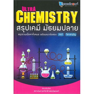 หนังสือ Ultra Chemistry สรุปเคมี มัธยมปลาย หนังสือคู่มือประกอบการเรียน คู่มือเรียน-ชั้นมัธยมปลาย สินค้าพร้อมส่ง