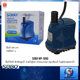 SOBO WP-100D(ปั๊มน้ำไดโว่ สำหรับดูดน้ำ ถ่ายน้ำตู้ปลา ทำระบบกรอง หมุนเวียนน้ำ ในตู้ปลาและอ่างน้ำ ปั๊มน้ำ 560 L/Hr)