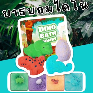 Dino bathbombs set บาธบอม ไดโนเสาร์  ( set 4 ลูก)(BATHBOMB23)