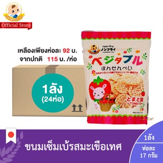 (ยกลัง1ลัง:24ห่อ) เวจจิเทเบิล พอนเซ็น โทเมโท (ขนมเซ็มเบ้รสมะเขือเทศ) (ตราโมกุโมกุจัง)